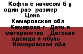 Кофта с начесом,б/у один раз, размер 120-128 › Цена ­ 250 - Кемеровская обл., Кемерово г. Дети и материнство » Детская одежда и обувь   . Кемеровская обл.